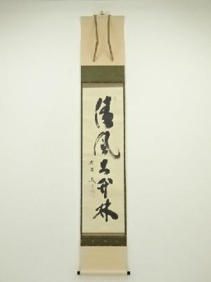 大徳寺　小林太玄筆　「清風在竹林」一行書　肉筆紙本掛軸（共箱）